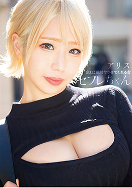 セフレちゃん アリス ー会えば絶対ヤラせてくれる女ー